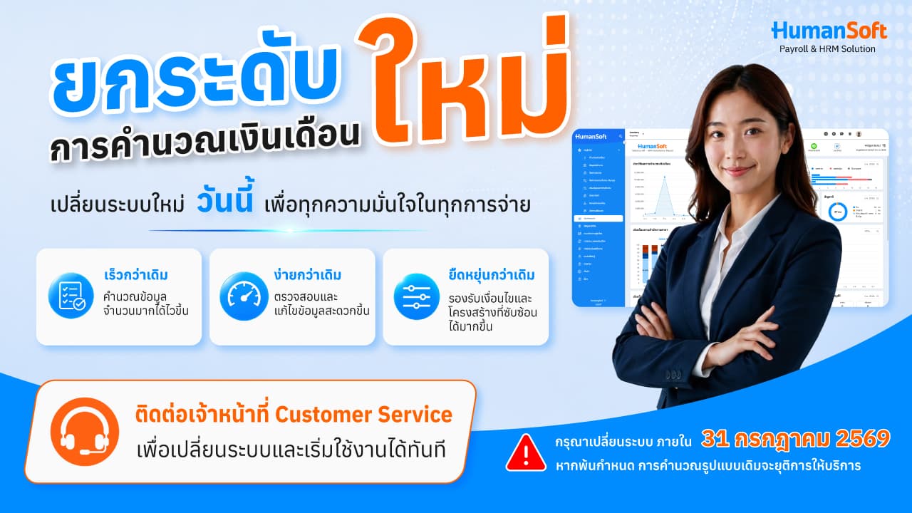 ยกระดับประสิทธิภาพการคำนวณเงินเดือน