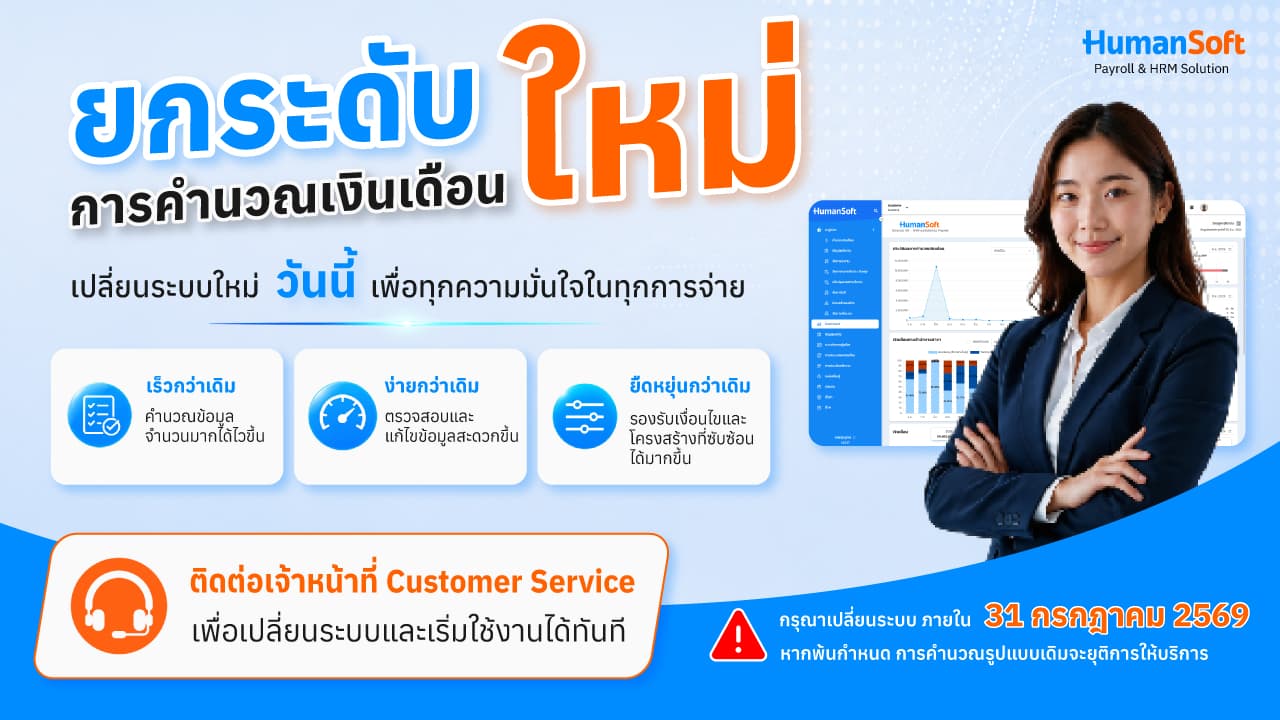 ยกระดับประสิทธิภาพการคำนวณเงินเดือน