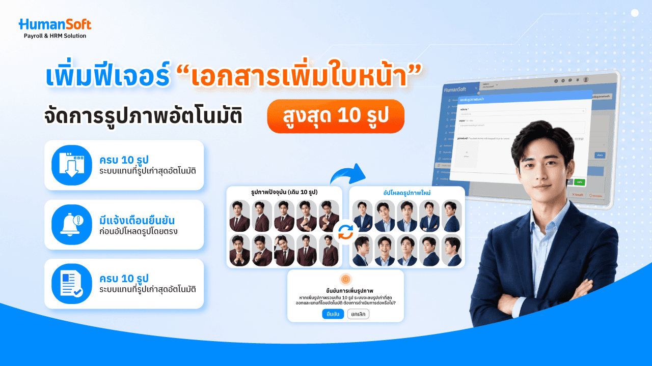 เพิ่มฟีเจอร์ "เอกสารเพิ่มใบหน้า" จัดการรูปภาพอัตโตมัติ (สูงสุด 10 รูป)