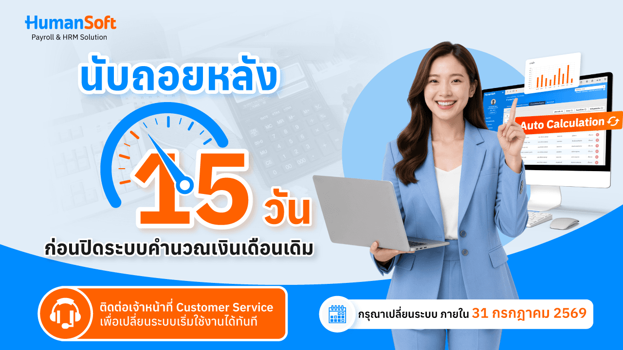 เหลือเวลา 15 วันสุดท้ายก่อนปิดระบบคำนวณเงินเดือนเดิม