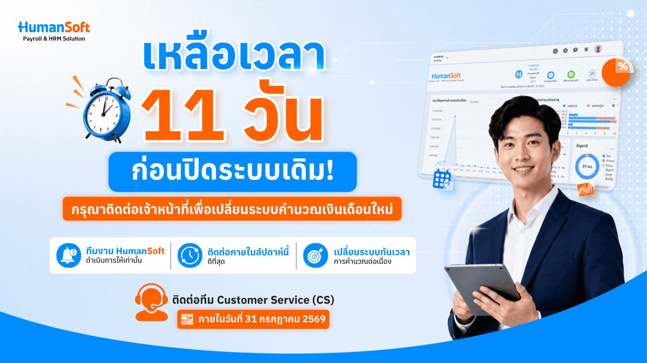 เหลือเวลา 11 วันก่อนปิดระบบเดิม! กรุณาติดต่อเจ้าหน้าที่เพื่อเปลี่ยนระบบคำนวณเงินเดือนใหม่
