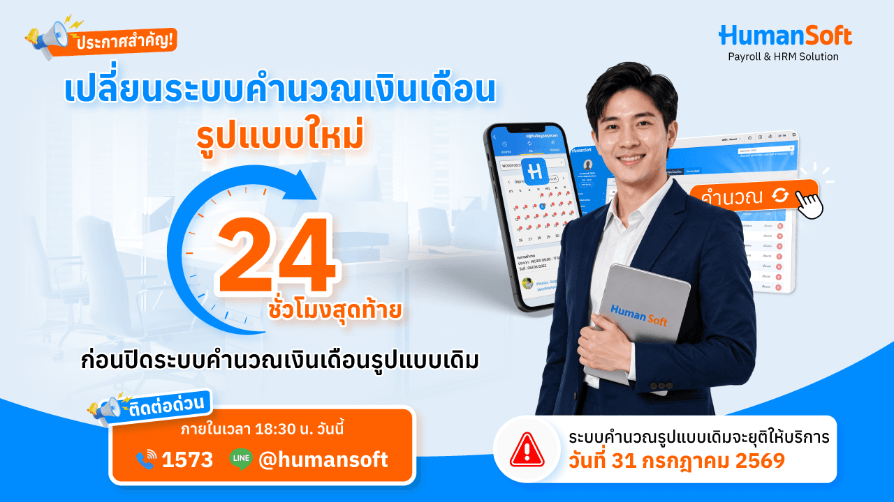 ประกาศสำคัญ! 24 ชั่วโมงสุดท้ายก่อนปิดระบบคำนวณเงินเดือนรูปแบบเดิม