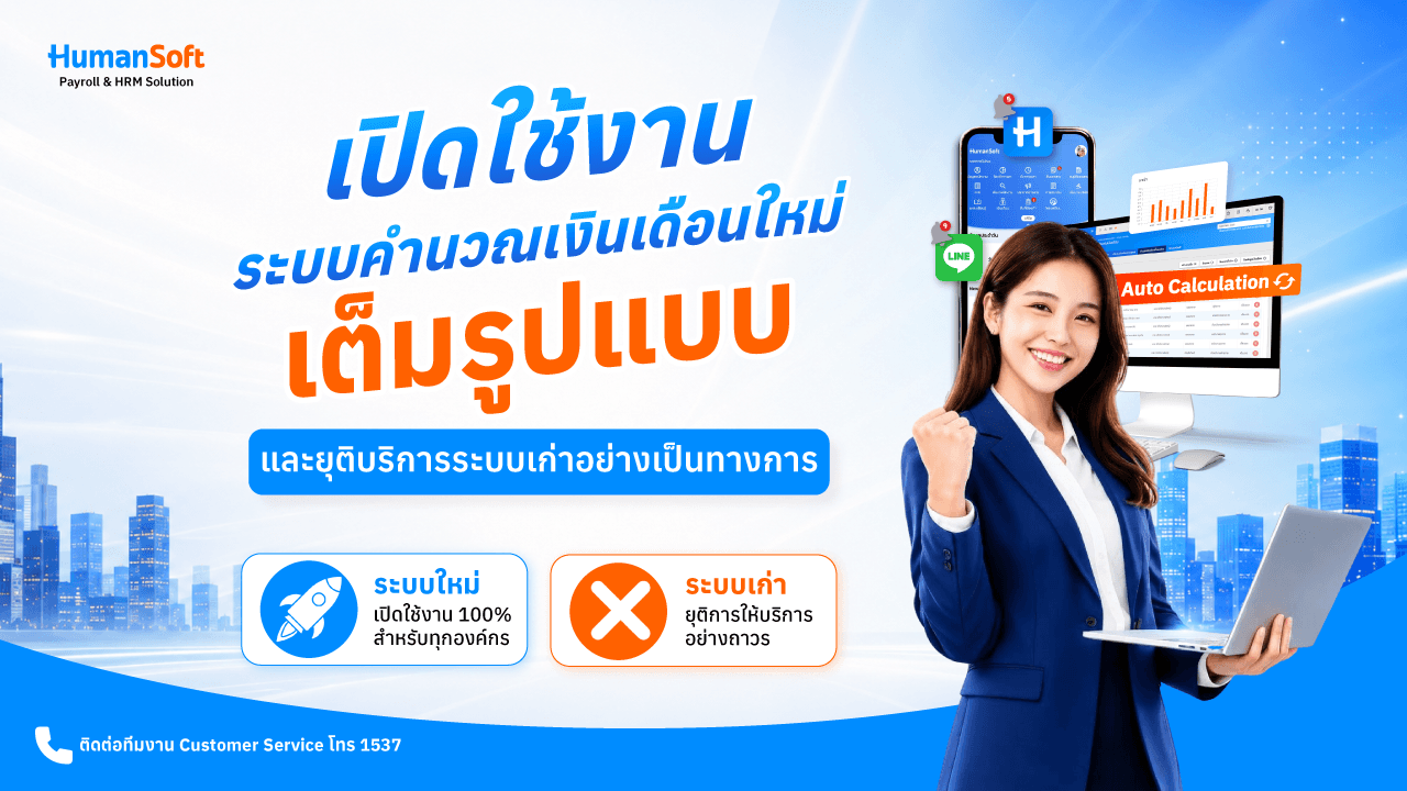เปิดใช้งานระบบคำนวณเงินเดือนใหม่เต็มรูปแบบ และยุติบริการระบบเก่าอย่างเป็นทางการ