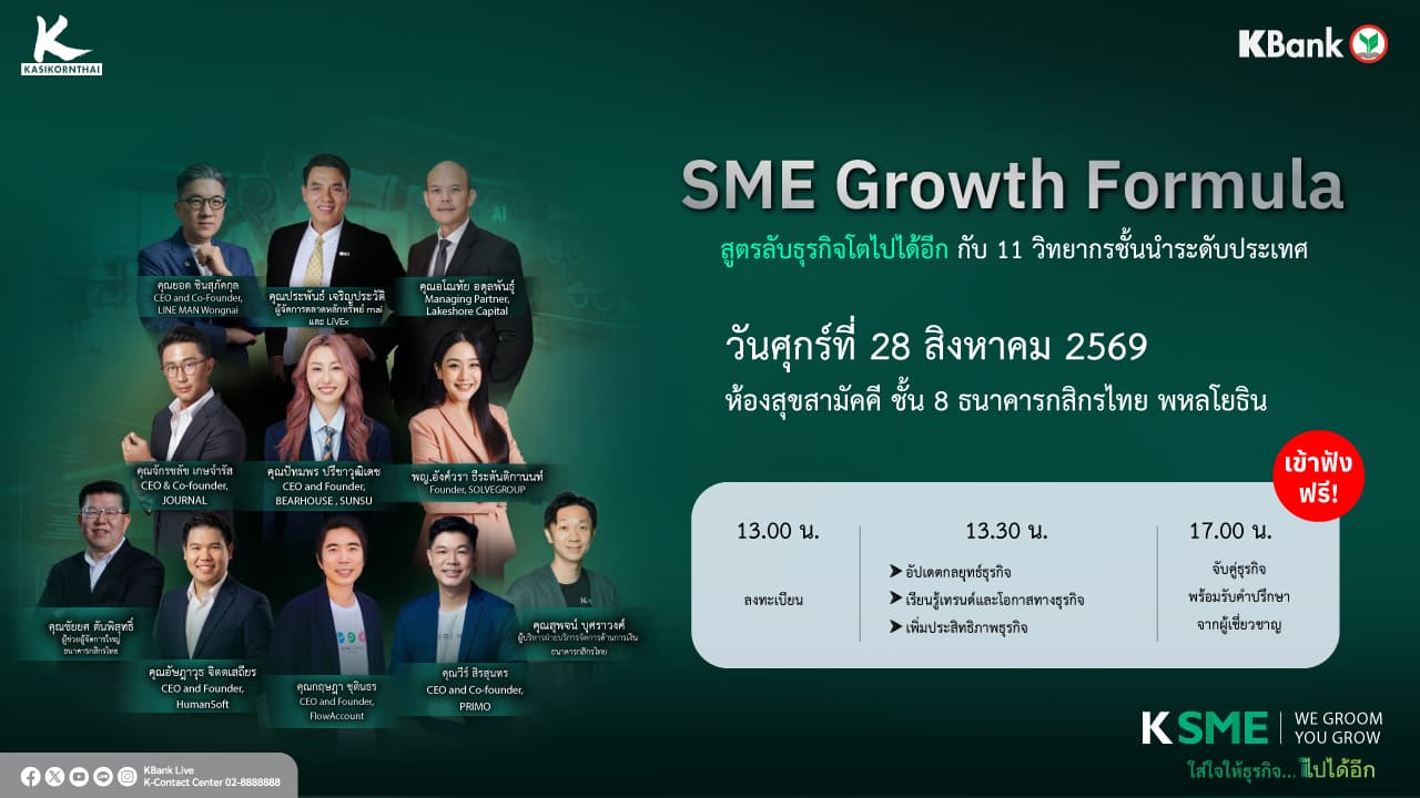 งานสัมมนาสุด Exclusive สำหรับผู้ประกอบการ SME ที่ต้องการต่อยอดธุรกิจให้เติบโตอย่างยั่งยืน
