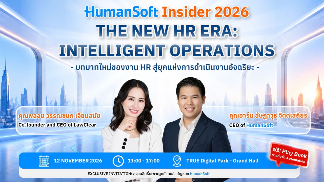 เรียนเชิญร่วมงาน HumanSoft Insider 2026 - The New HR Era: Intelligent Operations