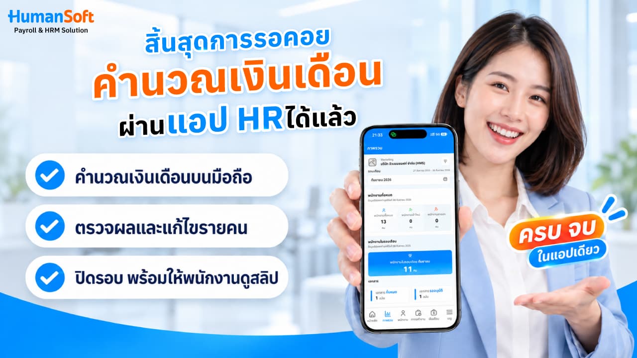 สิ้นสุดการรอคอย คำนวณเงินเดือนผ่านแอป HR ได้แล้ว