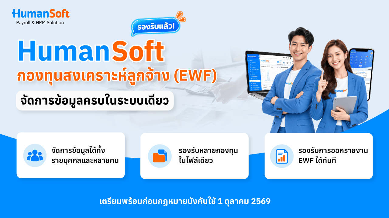 HumanSoft รองรับแล้ว กองทุนสงเคราะห์ลูกจ้าง (EWF) จัดการข้อมูลได้ครบในระบบเดียว