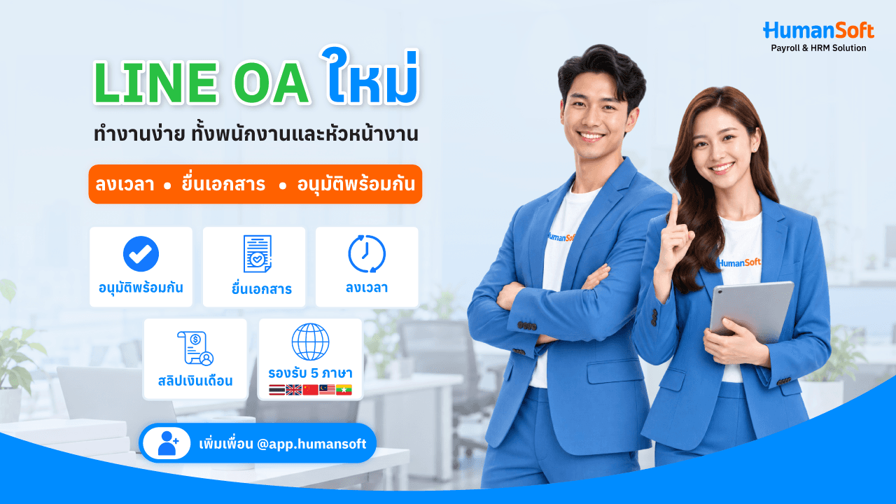 HumanSoft LINE OA โฉมใหม่ ใช้งานสะดวกกว่าเดิม