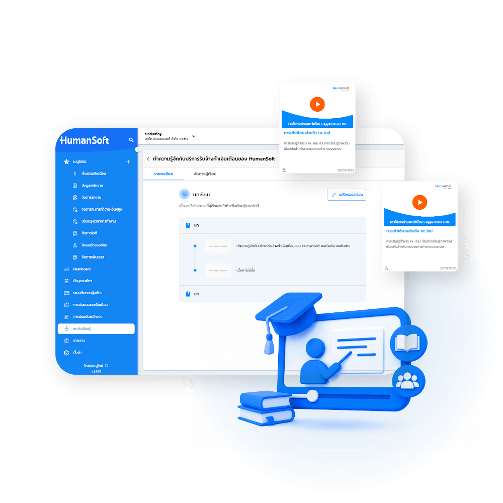 โปรแกรม HR HumanSoft การเรียนรู้ และพัฒนาองค์กร - Learning & Developing