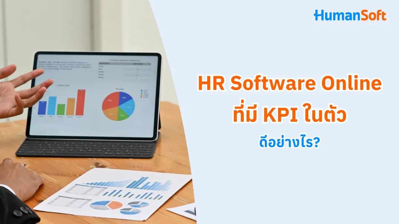 HR Software Online ที่มี KPI ในตัวดีอย่างไร? HR Software Online ที่มี KPI ในตัวดีอย่างไร? - blog image preview