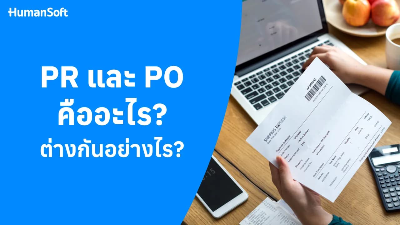 PR และ PO คืออะไร? แตกต่างกันอย่างไร? PR และ PO คืออะไร? แตกต่างกันอย่างไร? - blog image preview