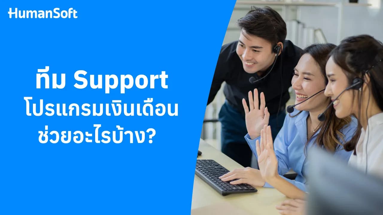 ทุกคำถามเกี่ยวกับโปรแกรมคำนวณเงินเดือน ทีม Support มีคำตอบ ทุกคำถามเกี่ยวกับโปรแกรมคำนวณเงินเดือน ทีม Support มีคำตอบ - blog image preview