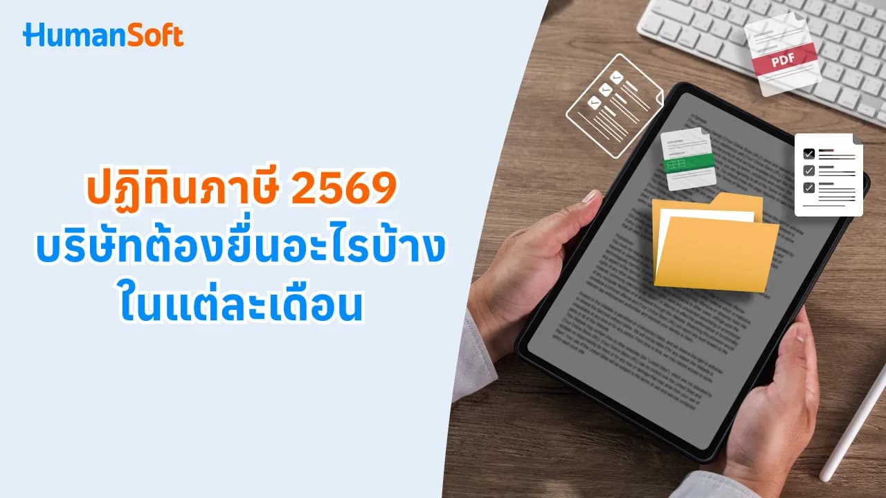 ปฏิทินภาษี 2569 บริษัทต้องยื่นอะไรบ้างในแต่ละเดือน ปฏิทินภาษี 2569 บริษัทต้องยื่นอะไรบ้างในแต่ละเดือน - blog image preview