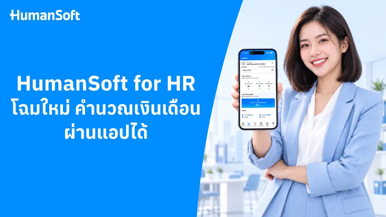 HumanSoft for HR โฉมใหม่คำนวณเงินเดือนผ่านแอปได้ HumanSoft for HR โฉมใหม่คำนวณเงินเดือนผ่านแอปได้ - blog image preview
