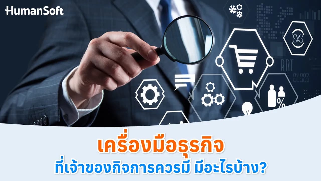 เครื่องมือธุรกิจที่เจ้าของกิจการควรมี มีอะไรบ้าง เครื่องมือธุรกิจที่เจ้าของกิจการควรมี มีอะไรบ้าง - blog image preview