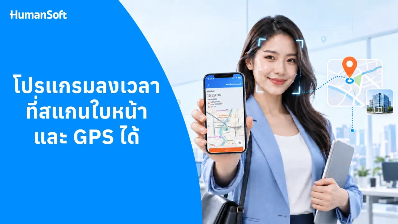 โปรแกรมลงเวลาที่สแกนใบหน้าและ GPS ได้ โปรแกรมลงเวลาที่สแกนใบหน้าและ GPS ได้ - blog image preview