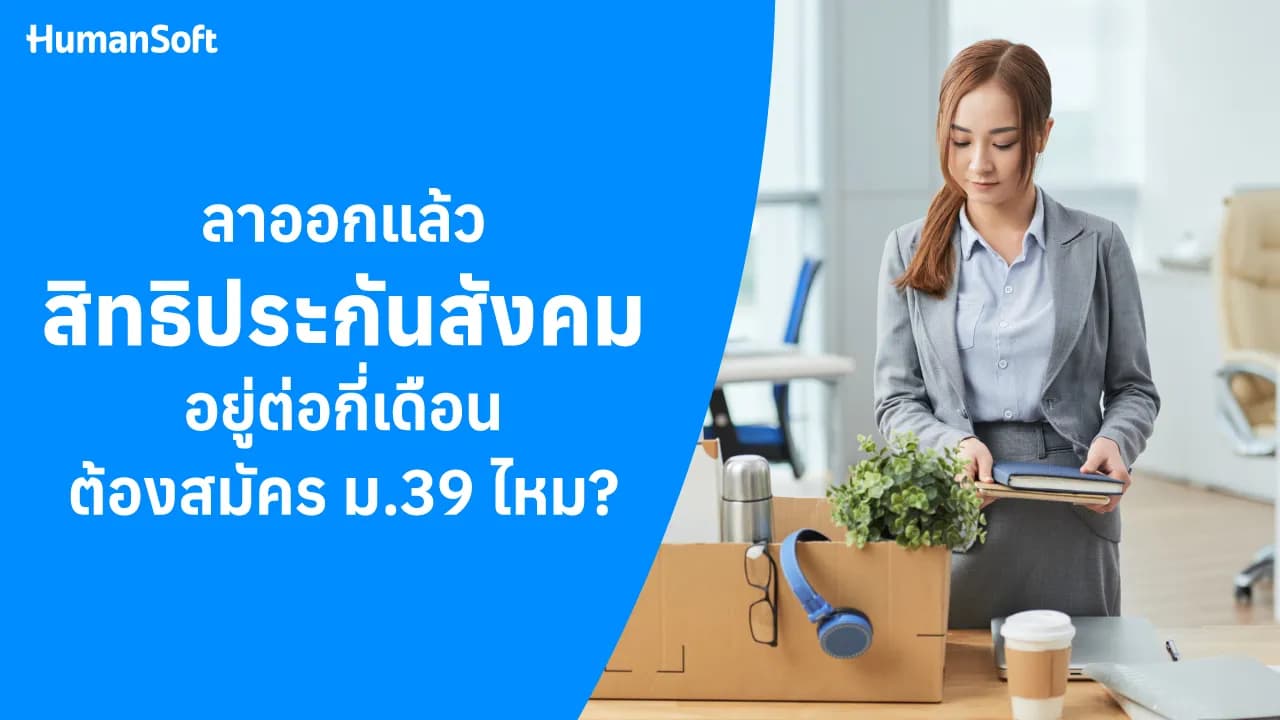 ลาออกแล้วสิทธิประกันสังคมอยู่ต่อกี่เดือน ต้องสมัคร ม.39 ไหม? ลาออกแล้วสิทธิประกันสังคมอยู่ต่อกี่เดือน ต้องสมัคร ม.39 ไหม? - blog image preview
