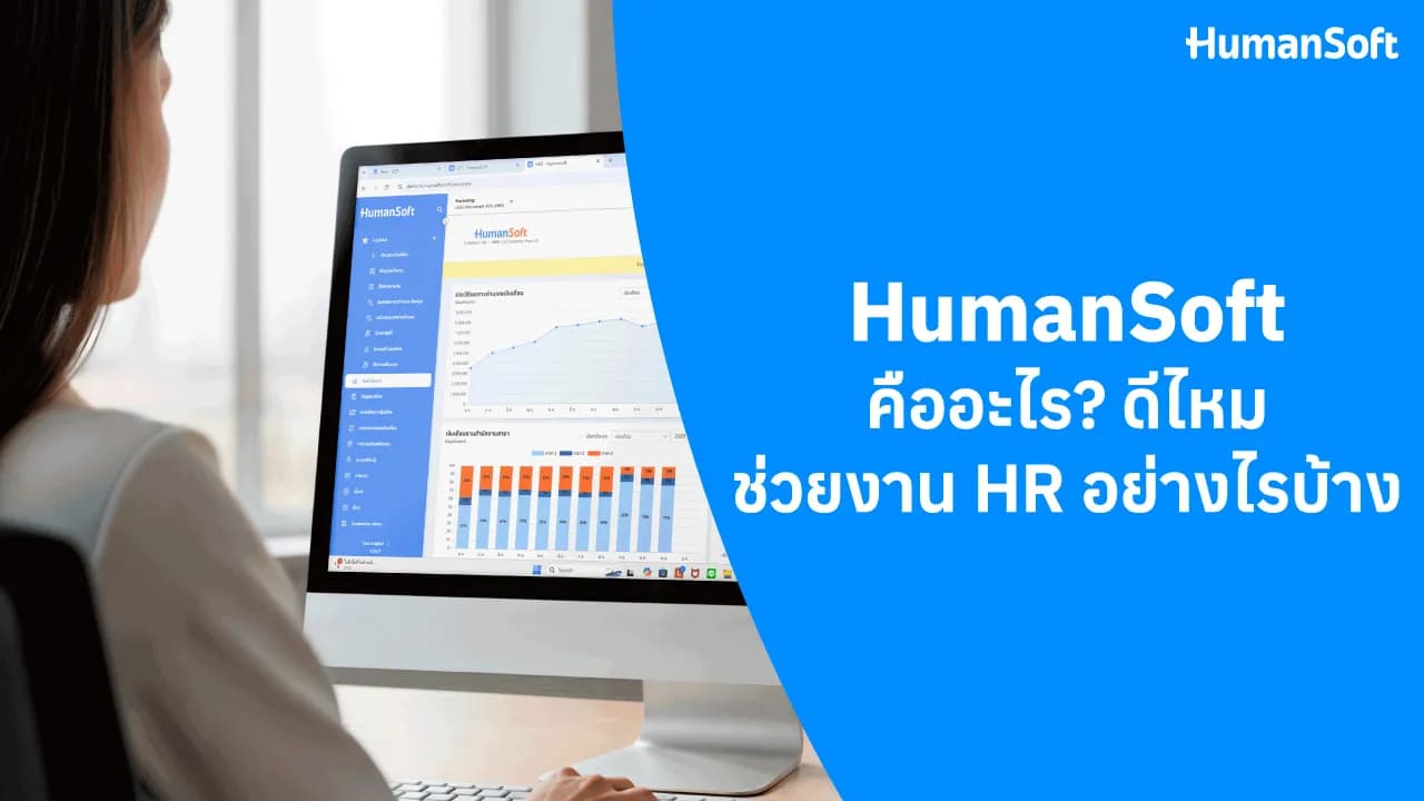 HumanSoft คืออะไร ดีไหม? ช่วยงาน HR ในด้านใดได้บ้าง HumanSoft คืออะไร ดีไหม? ช่วยงาน HR ในด้านใดได้บ้าง - blog image preview