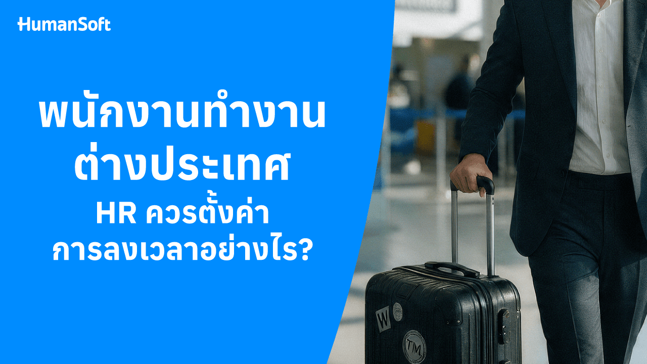 พนักงานทำงานต่างประเทศ HR ตั้งค่าลงเวลาอย่างไร พนักงานทำงานต่างประเทศ HR ตั้งค่าลงเวลาอย่างไร - blog image preview