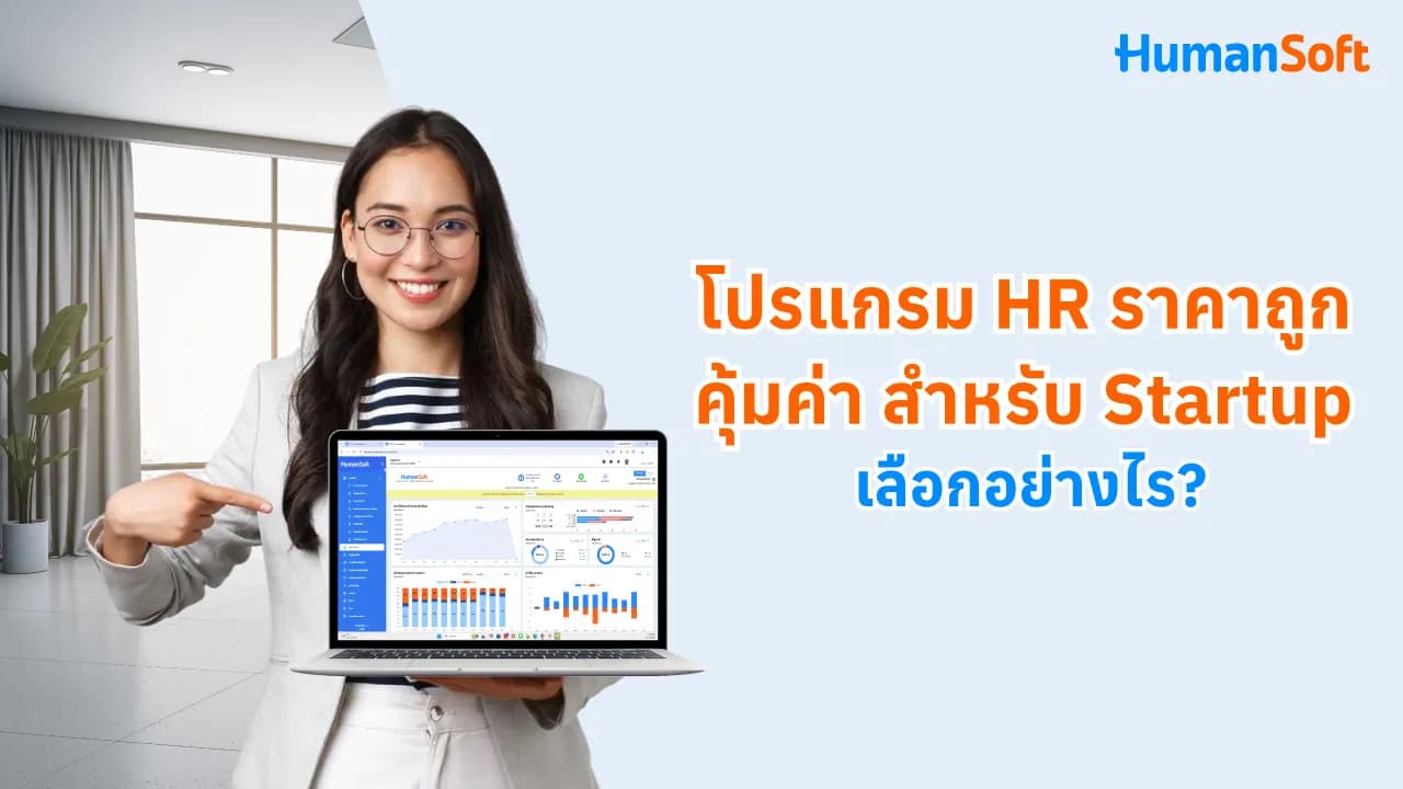 โปรแกรม HR ราคาถูกสำหรับ Startup เลือกอย่างไร? โปรแกรม HR ราคาถูกสำหรับ Startup เลือกอย่างไร? - blog image preview