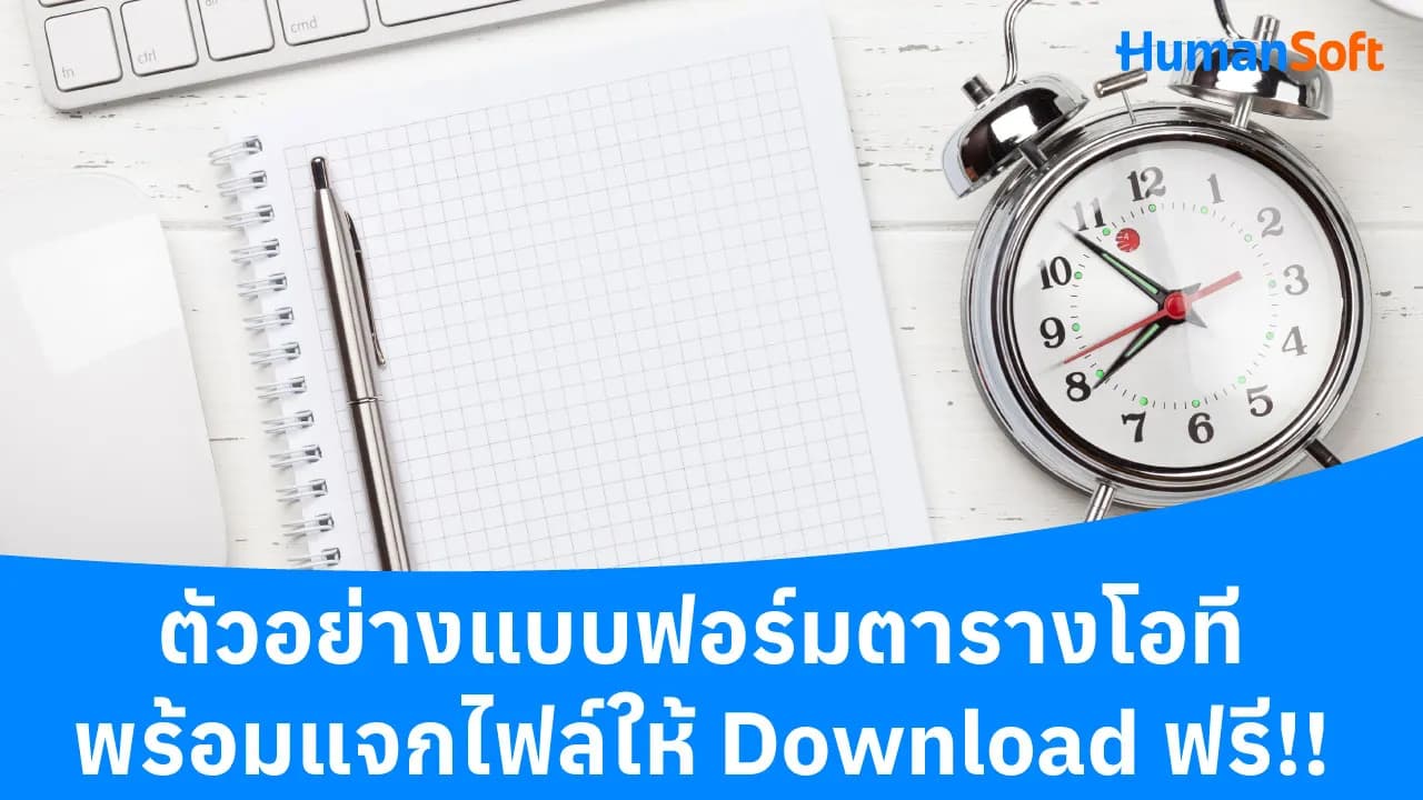 ตัวอย่างแบบฟอร์มตารางโอที พร้อมแจกไฟล์ให้ Download ฟรี!! ตัวอย่างแบบฟอร์มตารางโอที พร้อมแจกไฟล์ให้ Download ฟรี!! - blog image preview