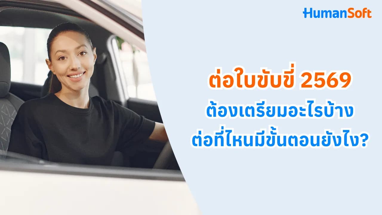 ต่อใบขับขี่ 2569 ต้องเตรียมอะไรบ้าง ต่อที่ไหนมีขั้นตอนยังไง? ต่อใบขับขี่ 2569 ต้องเตรียมอะไรบ้าง ต่อที่ไหนมีขั้นตอนยังไง? - blog image preview
