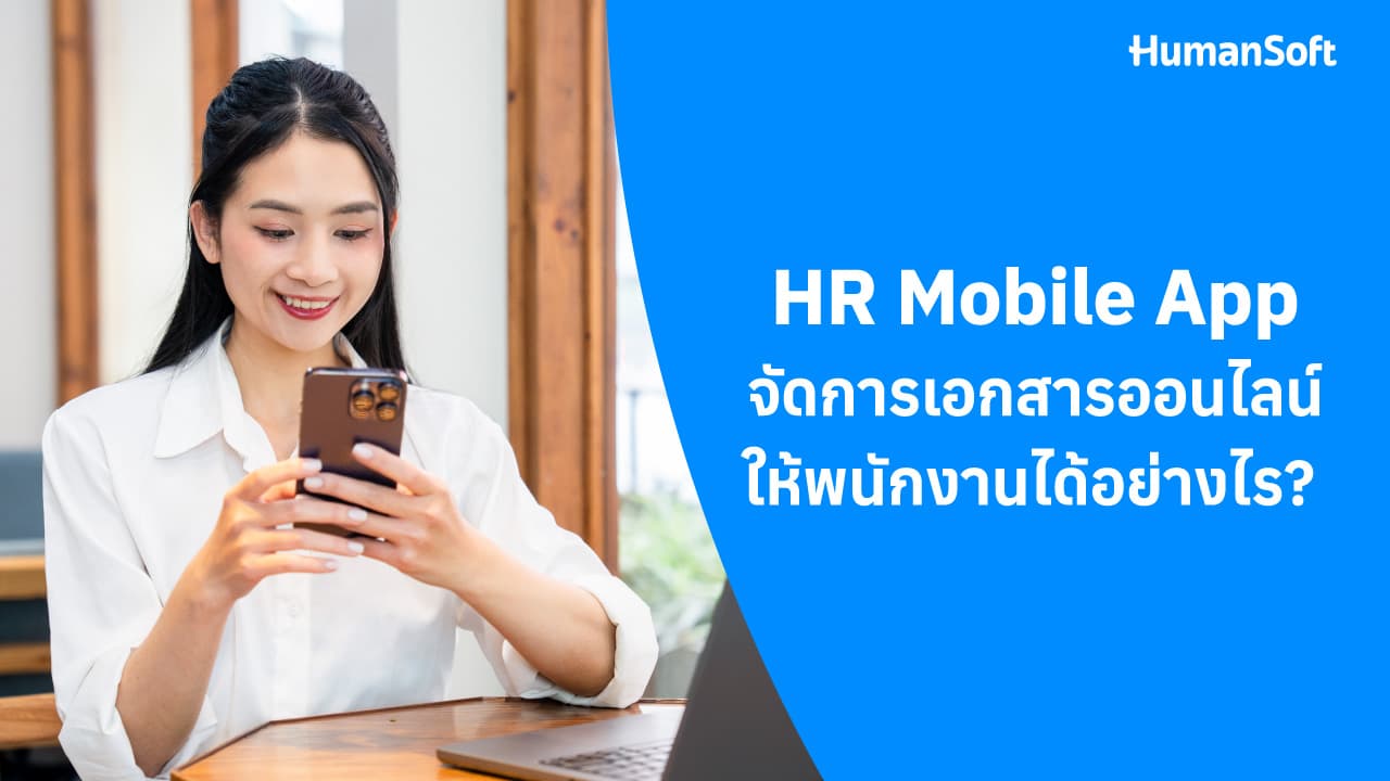 HR Mobile App จัดการเอกสารออนไลน์ให้พนักงานได้อย่างไร? HR Mobile App จัดการเอกสารออนไลน์ให้พนักงานได้อย่างไร? - blog image preview