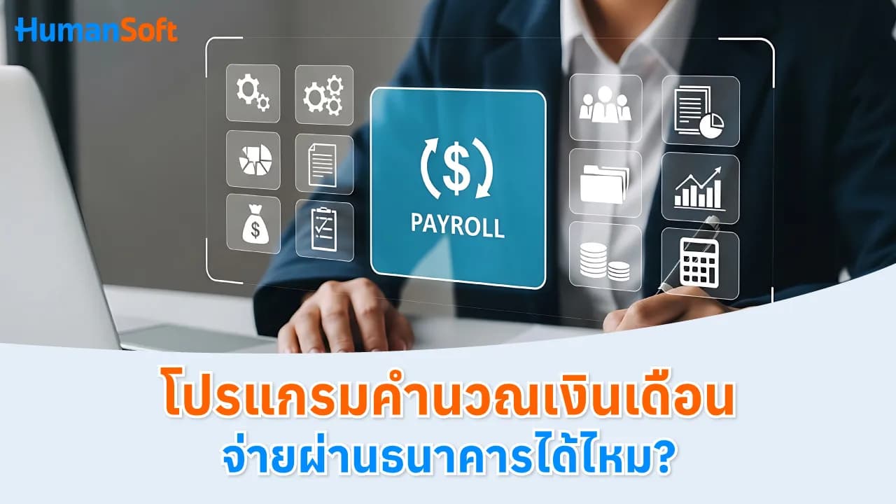 โปรแกรมคำนวณเงินเดือน จ่ายผ่านธนาคารได้ไหม? โปรแกรมคำนวณเงินเดือน จ่ายผ่านธนาคารได้ไหม? - blog image preview