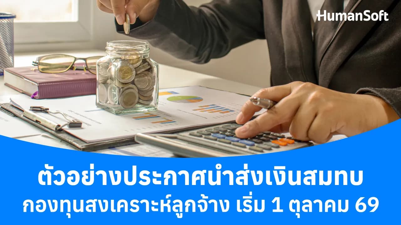 ตัวอย่างประกาศนำส่งเงินสมทบกองทุนสงเคราะห์ลูกจ้าง ตัวอย่างประกาศนำส่งเงินสมทบกองทุนสงเคราะห์ลูกจ้าง - blog image preview