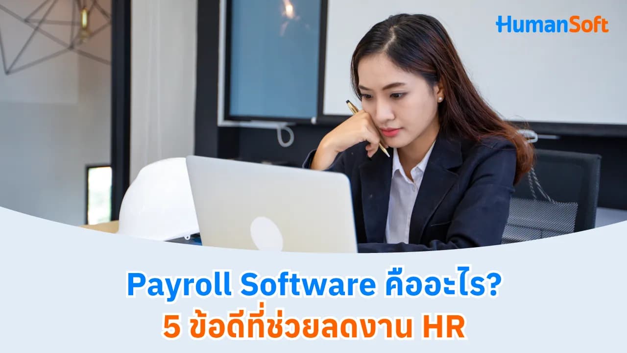 Payroll Software คืออะไร? 5 ข้อดีที่ช่วยลดงาน HR Payroll Software คืออะไร? 5 ข้อดีที่ช่วยลดงาน HR - blog image preview