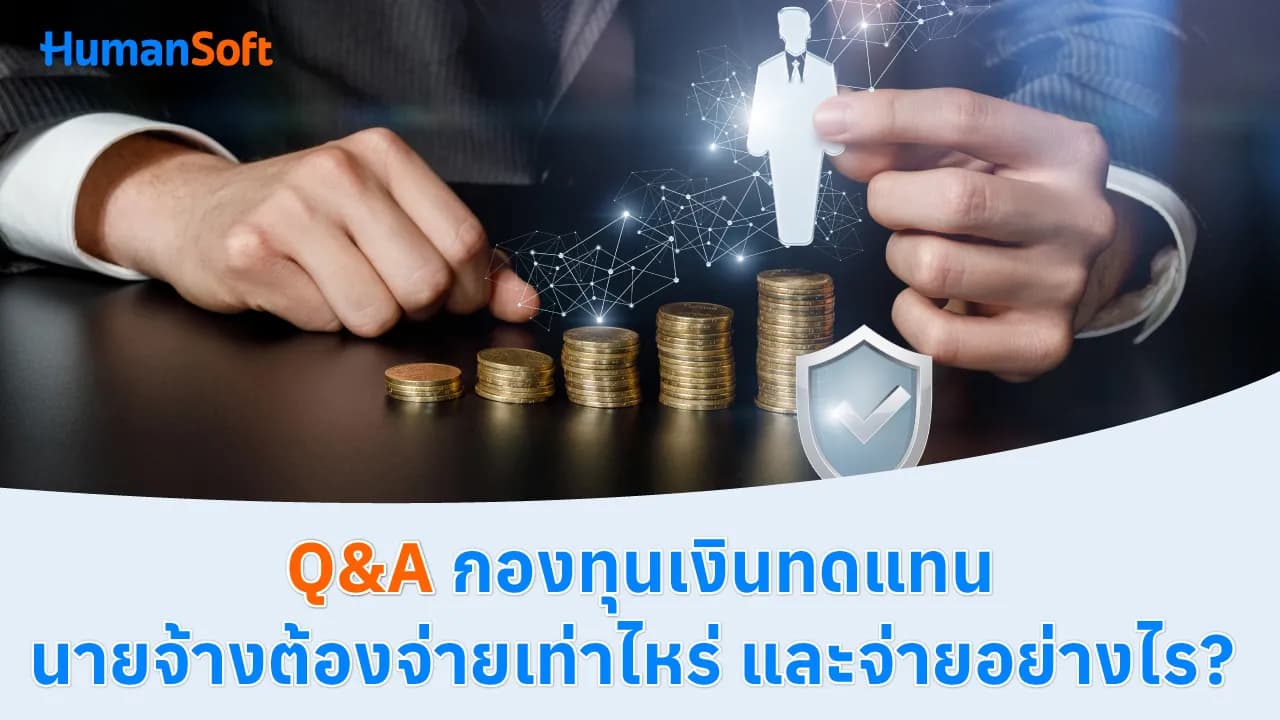 Q&A กองทุนเงินทดแทนนายจ้างต้องจ่ายเท่าไหร่ และจ่ายอย่างไร? Q&A กองทุนเงินทดแทนนายจ้างต้องจ่ายเท่าไหร่ และจ่ายอย่างไร? - blog image preview
