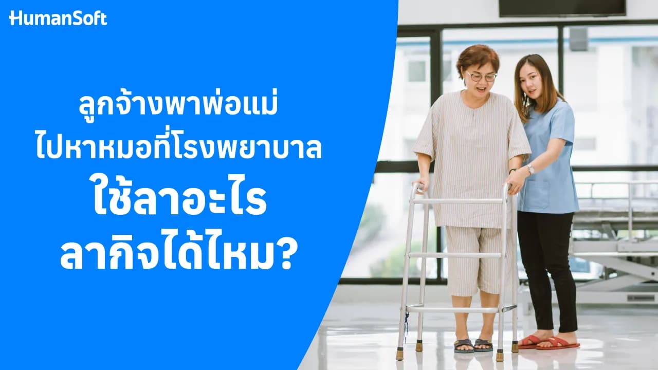 ลูกจ้างพาพ่อแม่ไปหาหมอที่โรงพยาบาล ใช้ลาอะไร ลากิจได้ไหม? ลูกจ้างพาพ่อแม่ไปหาหมอที่โรงพยาบาล ใช้ลาอะไร ลากิจได้ไหม? - blog image preview