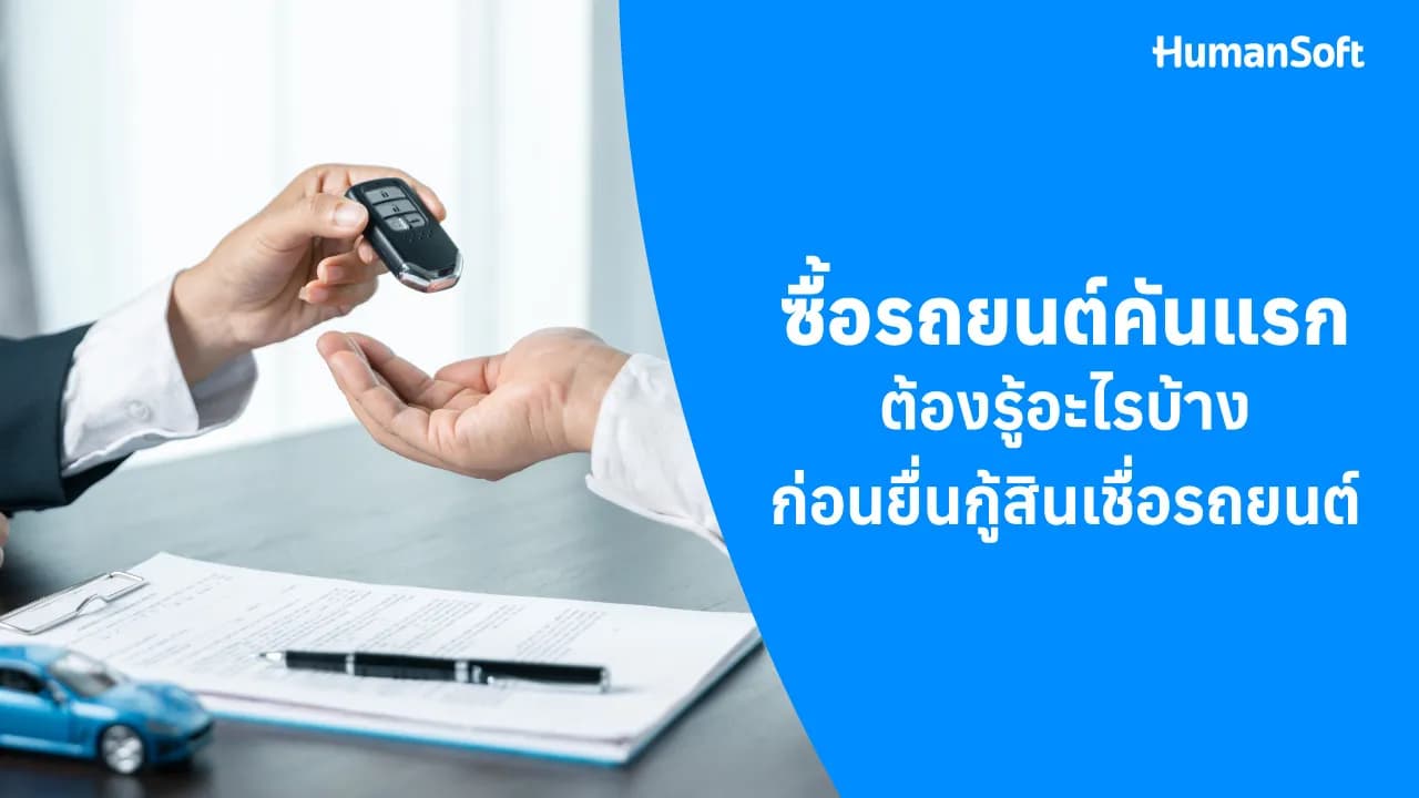 ซื้อรถยนต์คันแรก ต้องรู้อะไรบ้างก่อนยื่นกู้สินเชื่อรถยนต์ ซื้อรถยนต์คันแรก ต้องรู้อะไรบ้างก่อนยื่นกู้สินเชื่อรถยนต์ - blog image preview