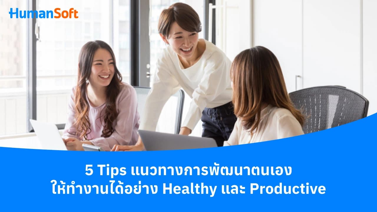 5 Tips แนวทางพัฒนาตนเองให้ทำงานได้อย่าง HealthyและProductive 5 Tips แนวทางพัฒนาตนเองให้ทำงานได้อย่าง HealthyและProductive - blog image preview