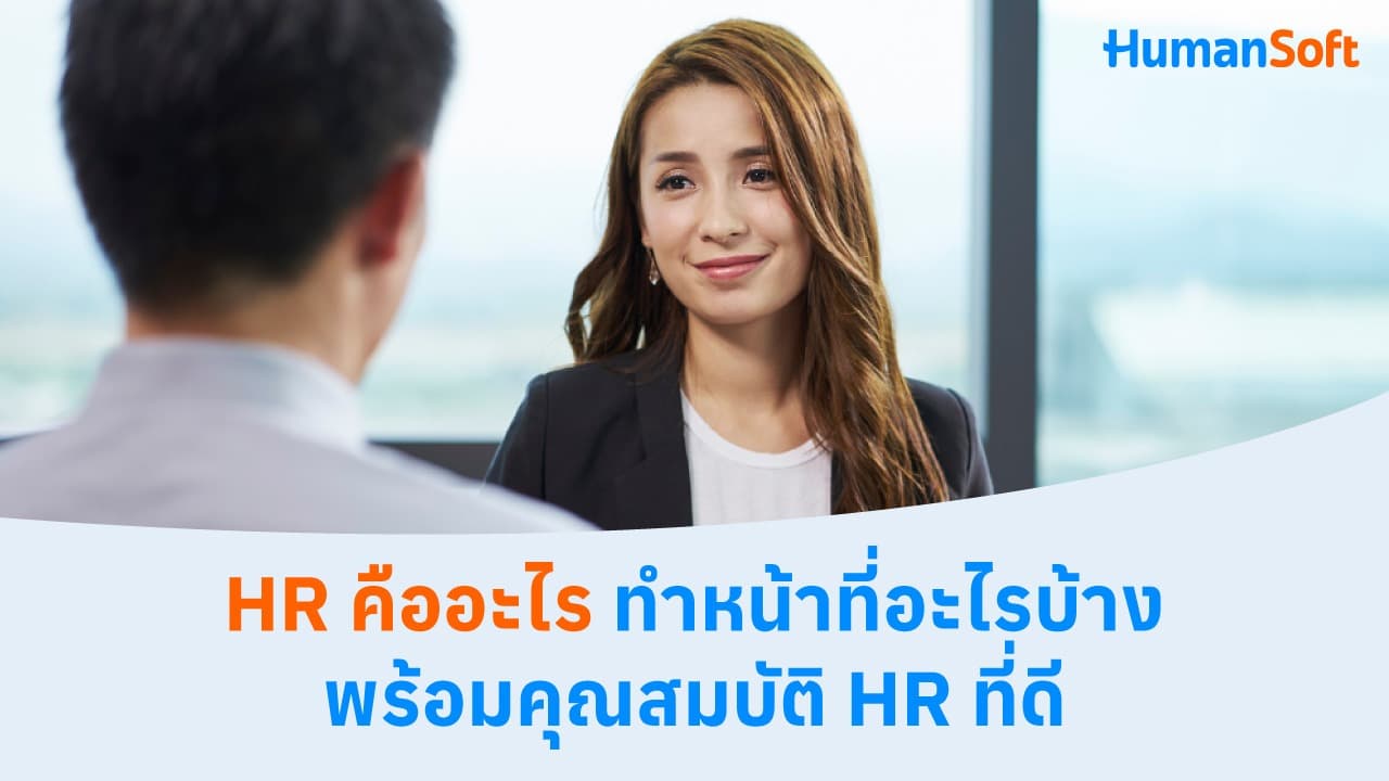 HR คืออะไร ทำหน้าที่อะไรบ้าง พร้อมคุณสมบัติ HR ที่ดี HR คืออะไร ทำหน้าที่อะไรบ้าง พร้อมคุณสมบัติ HR ที่ดี - blog image preview
