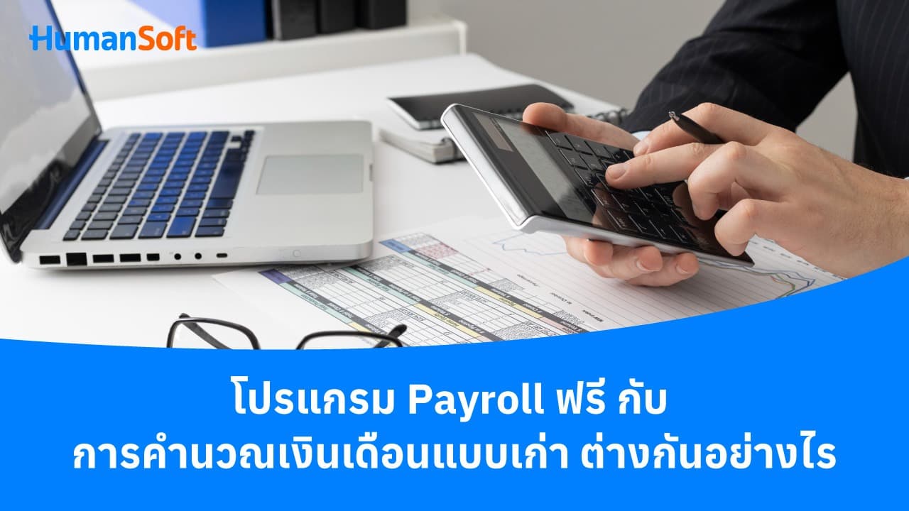โปรแกรม payroll ฟรี กับ คำนวณเงินเดือนแบบเก่าต่างกันอย่างไร โปรแกรม payroll ฟรี กับ คำนวณเงินเดือนแบบเก่าต่างกันอย่างไร - blog image preview