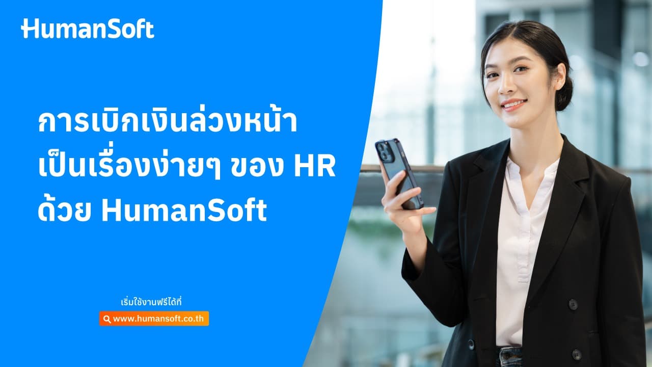 การเบิกเงินล่วงหน้า เป็นเรื่องง่ายๆ ของ HR ด้วย HumanSoft การเบิกเงินล่วงหน้า เป็นเรื่องง่ายๆ ของ HR ด้วย HumanSoft - blog image preview