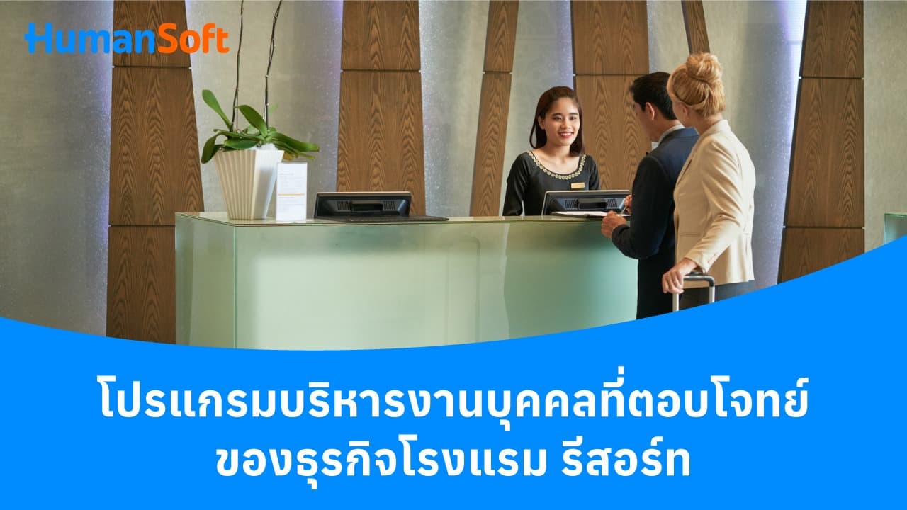 โปรแกรมบริหารงานบุคคลที่ตอบโจทย์ ของธุรกิจโรงแรม รีสอร์ท โปรแกรมบริหารงานบุคคลที่ตอบโจทย์ ของธุรกิจโรงแรม รีสอร์ท - blog image preview
