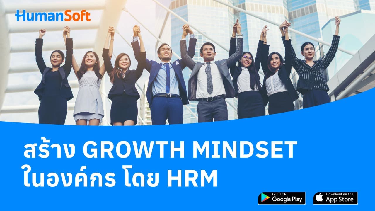 สร้าง Growth Mindset ในองค์กร โดย HRM สร้าง Growth Mindset ในองค์กร โดย HRM - blog image preview