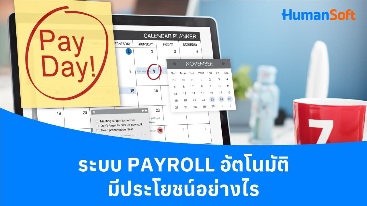 ระบบ Payroll อัตโนมัติ มีประโยชน์อย่างไร ระบบ Payroll อัตโนมัติ มีประโยชน์อย่างไร - blog image preview