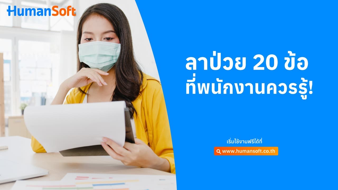 ลาป่วย 20 ข้อ ที่พนักงานควรรู้! ลาป่วย 20 ข้อ ที่พนักงานควรรู้! - blog image preview