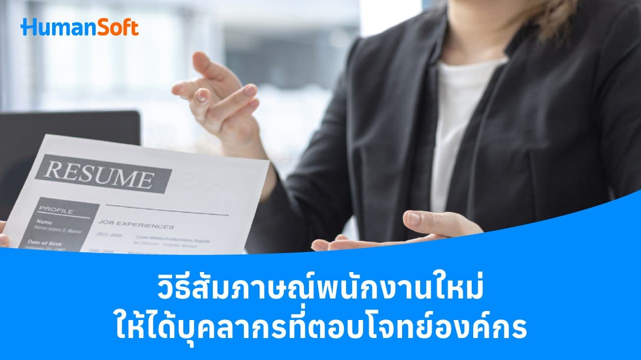 วิธีสัมภาษณ์พนักงานใหม่ให้ได้บุคลากรที่ตอบโจทย์องค์กร วิธีสัมภาษณ์พนักงานใหม่ให้ได้บุคลากรที่ตอบโจทย์องค์กร - blog image preview