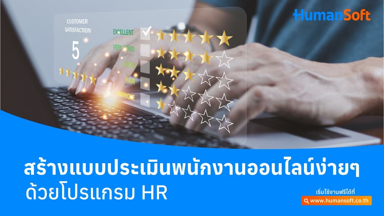 สร้างแบบประเมินพนักงานออนไลน์ง่าย ๆ ด้วยโปรแกรม HR สร้างแบบประเมินพนักงานออนไลน์ง่าย ๆ ด้วยโปรแกรม HR - blog image preview