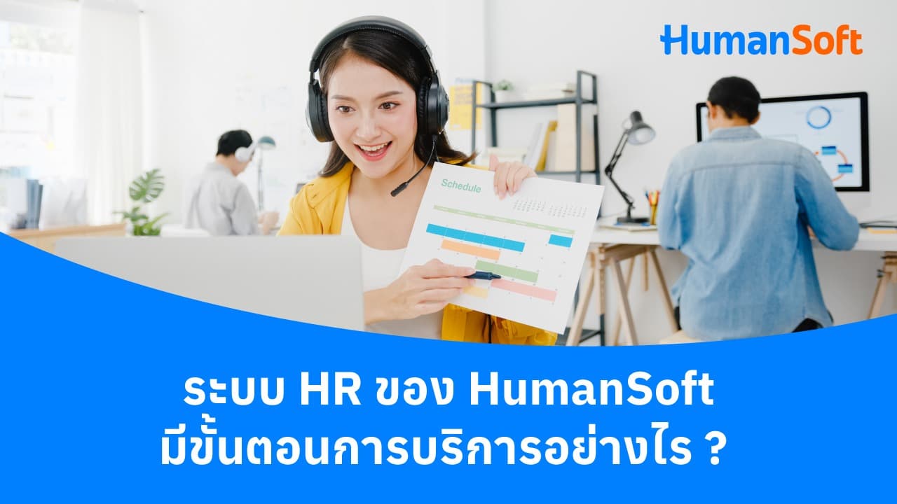 ระบบ HR ของ HumanSoft มีขั้นตอนการบริการอย่างไร? ระบบ HR ของ HumanSoft มีขั้นตอนการบริการอย่างไร? - blog image preview