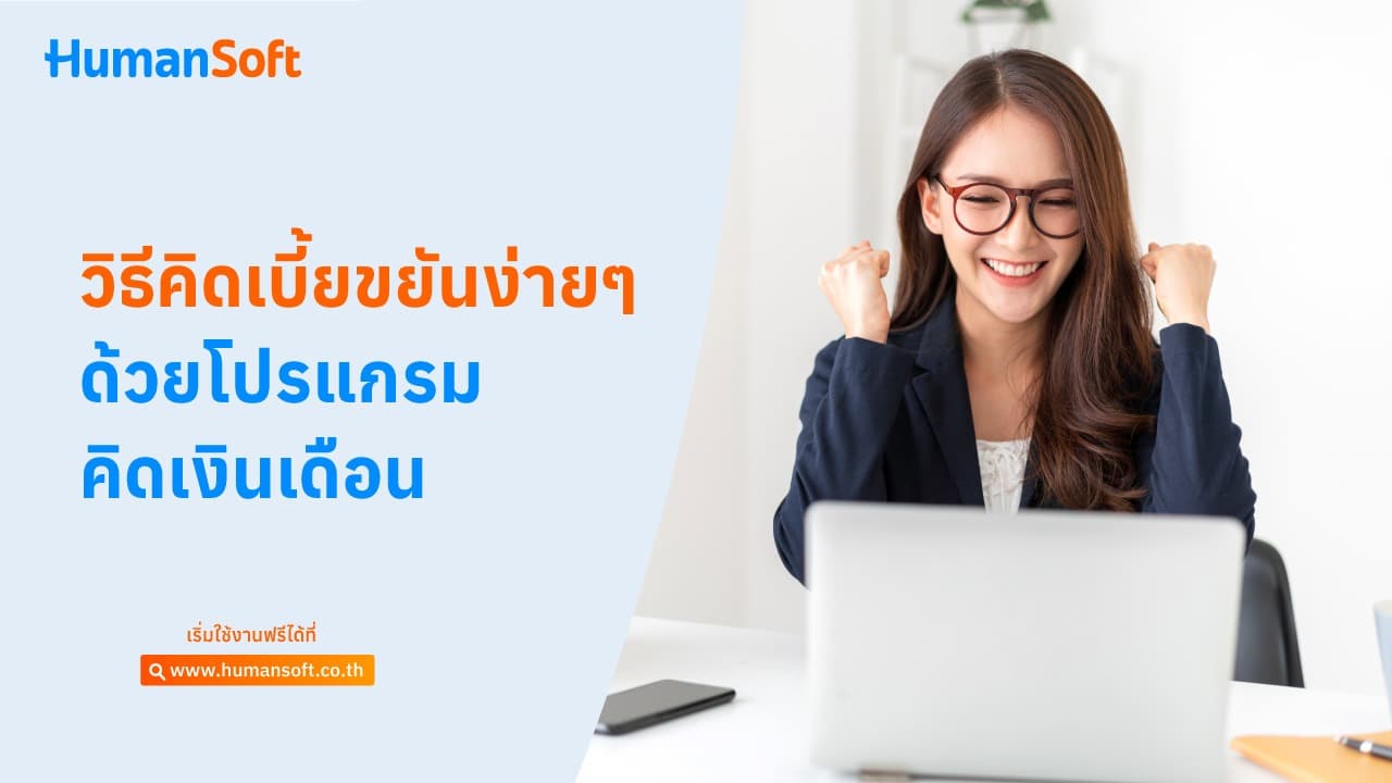 วิธีคิดเบี้ยขยันง่าย ๆ ด้วยโปรแกรมคิดเงินเดือน วิธีคิดเบี้ยขยันง่าย ๆ ด้วยโปรแกรมคิดเงินเดือน - blog image preview