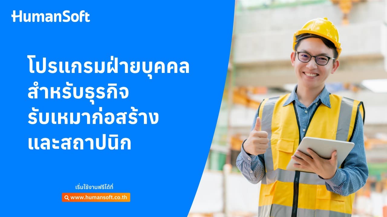 โปรแกรมฝ่ายบุคคลสำหรับธุรกิจรับเหมาก่อสร้าง และสถาปนิก โปรแกรมฝ่ายบุคคลสำหรับธุรกิจรับเหมาก่อสร้าง และสถาปนิก - blog image preview