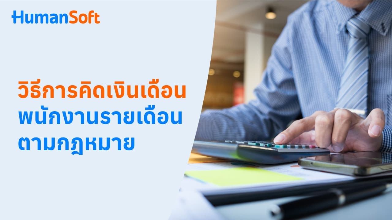 วิธีการคิดเงินเดือนพนักงานรายเดือนตามกฎหมาย วิธีการคิดเงินเดือนพนักงานรายเดือนตามกฎหมาย - blog image preview