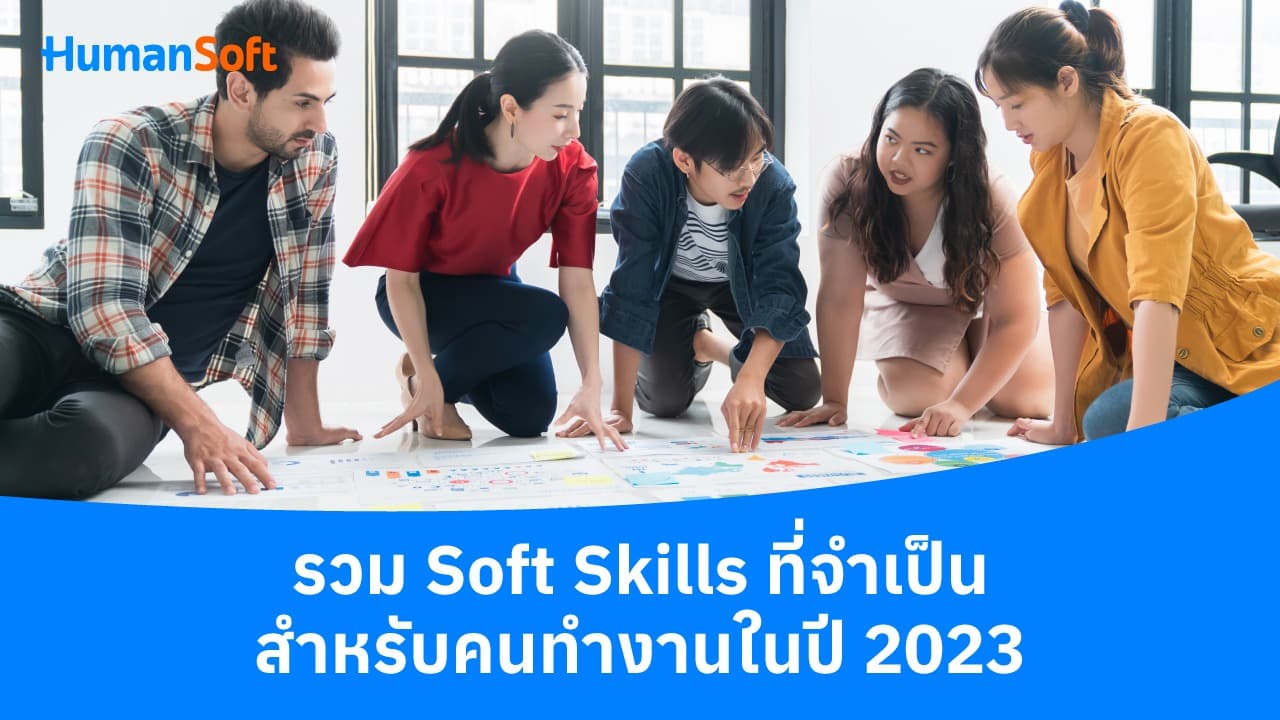 รวม Soft Skills ที่จำเป็นสำหรับคนทำงานในปี 2023 รวม Soft Skills ที่จำเป็นสำหรับคนทำงานในปี 2023 - blog image preview