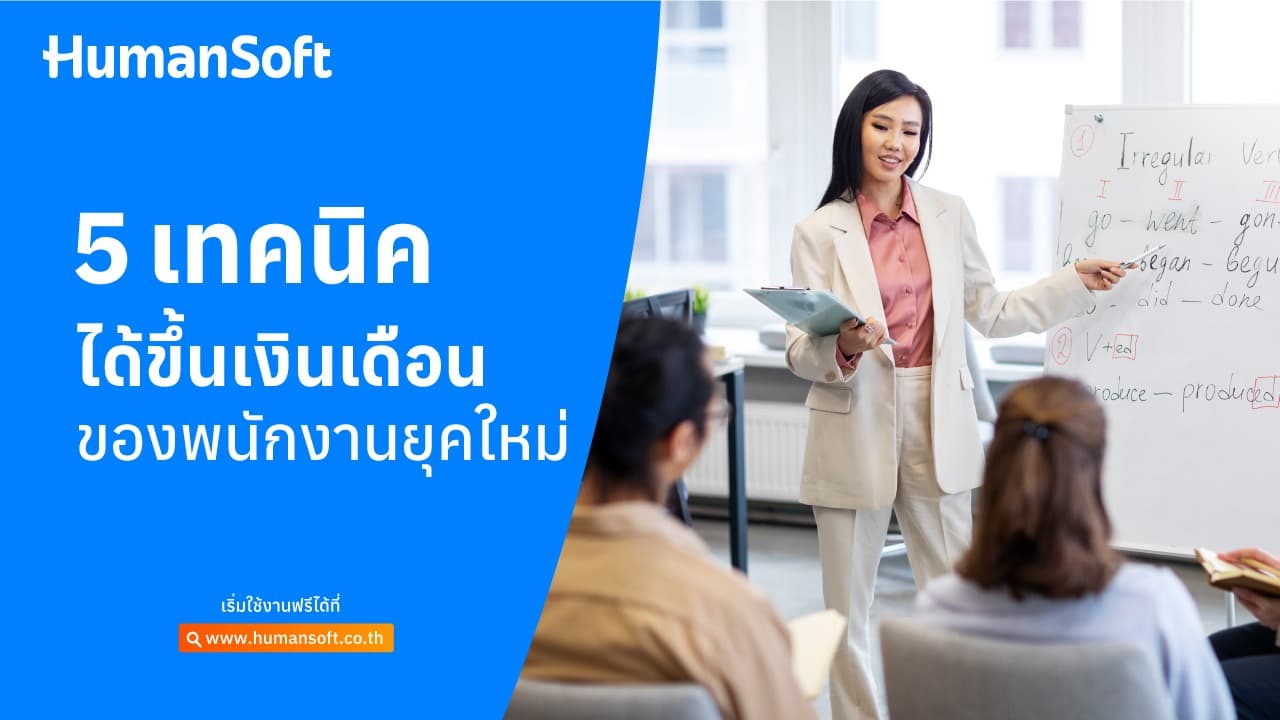 5 เทคนิค ได้ขึ้นเงินเดือนของพนักงานยุคใหม่ 5 เทคนิค ได้ขึ้นเงินเดือนของพนักงานยุคใหม่ - blog image preview