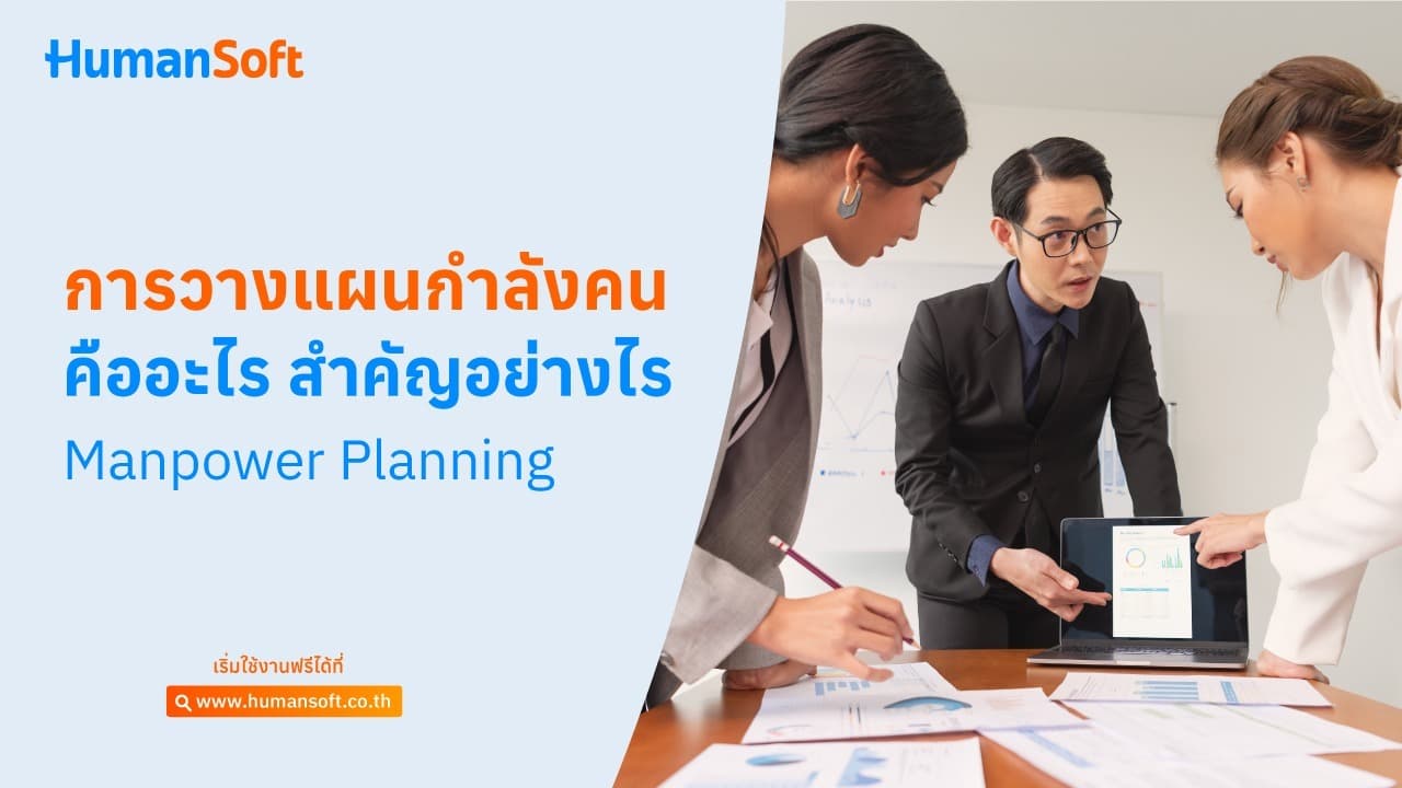 การวางแผนกำลังคนคืออะไร สำคัญอย่างไร (Manpower Planning) การวางแผนกำลังคนคืออะไร สำคัญอย่างไร (Manpower Planning) - blog image preview